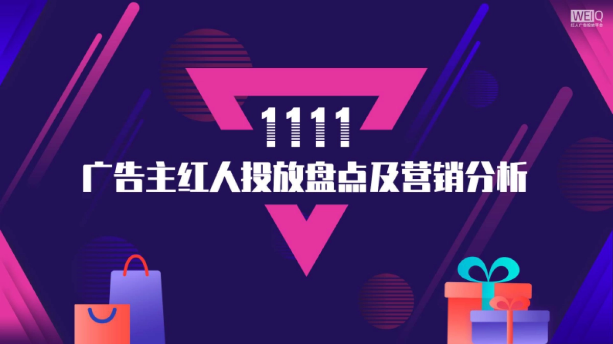 双十一广告主红人投放盘点及营销分析报告_第1页