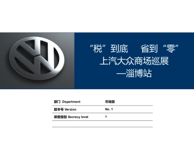 税到底省到零上汽大众商场巡展淄博站总结报告