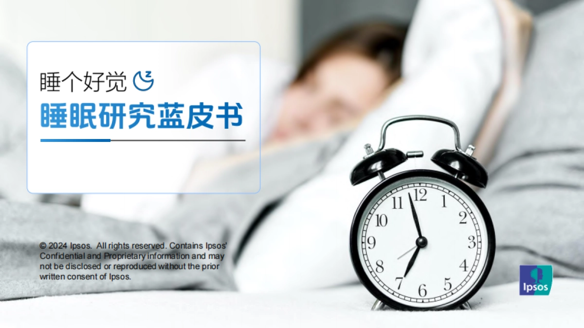 睡眠研究蓝皮书报告_第1页