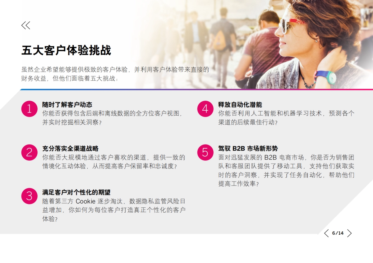 思爱普：2023智慧客户体验管理白皮书：卓越体验始终如一_第6页