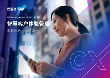 思爱普：2023智慧客户体验管理白皮书：卓越体验始终如一