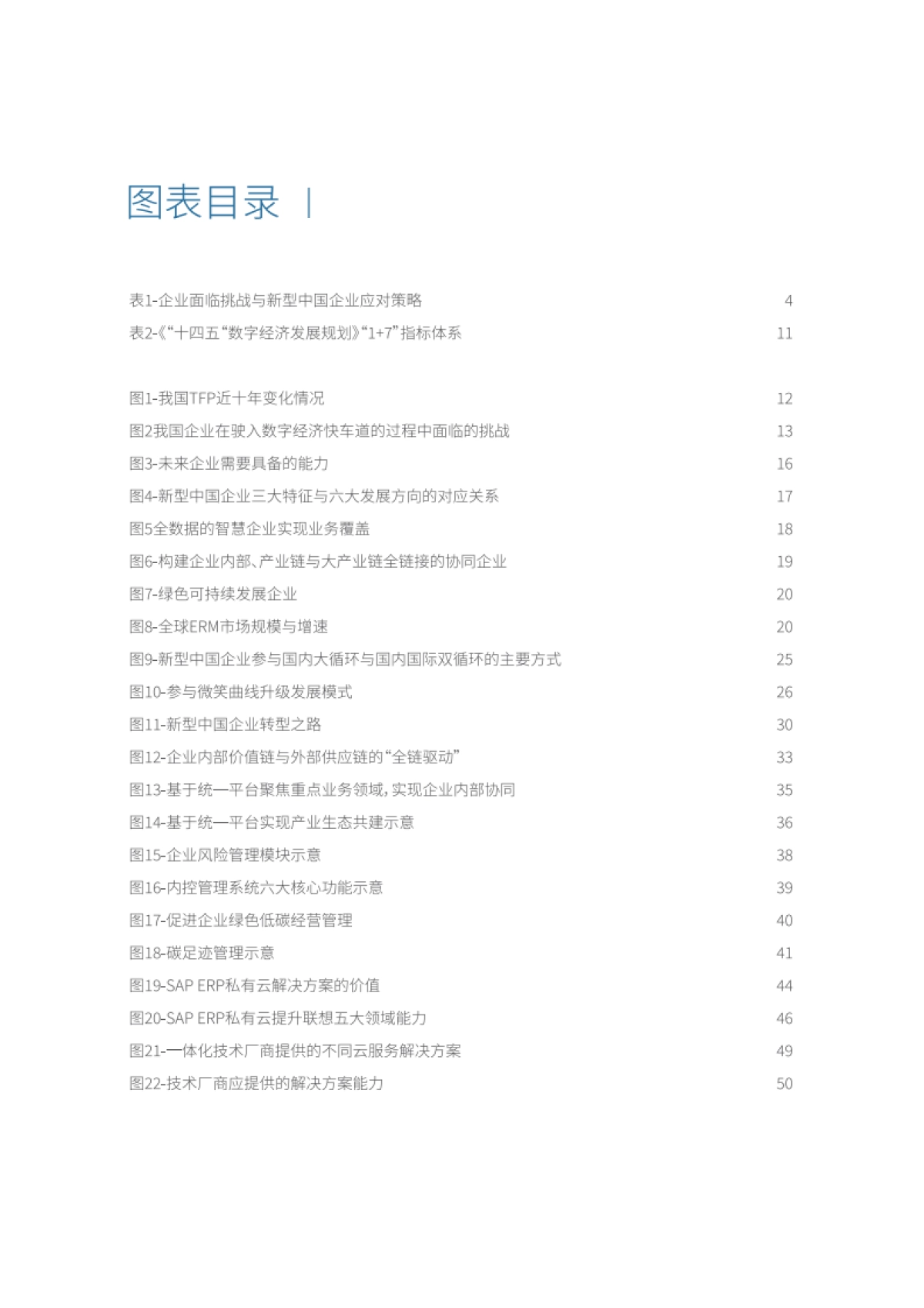 思爱普-洞见转型趋势、开创智慧未来——新型中国企业白皮书_第3页