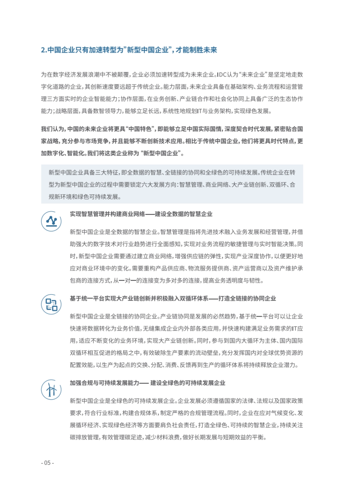 思爱普-洞见转型趋势、开创智慧未来——新型中国企业白皮书_第6页