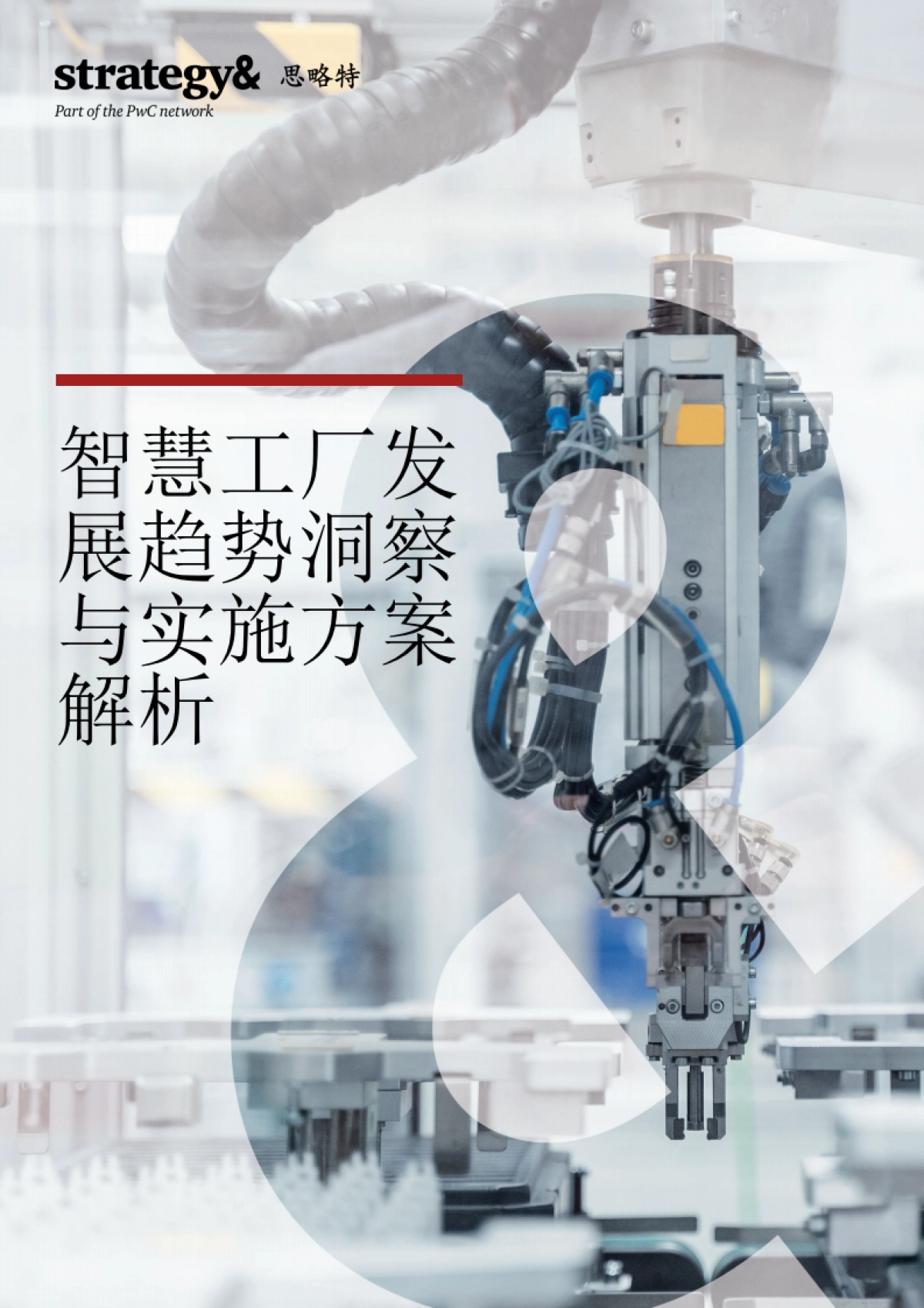 思略特：智慧工厂发展趋势洞察与实施方案解析_第1页