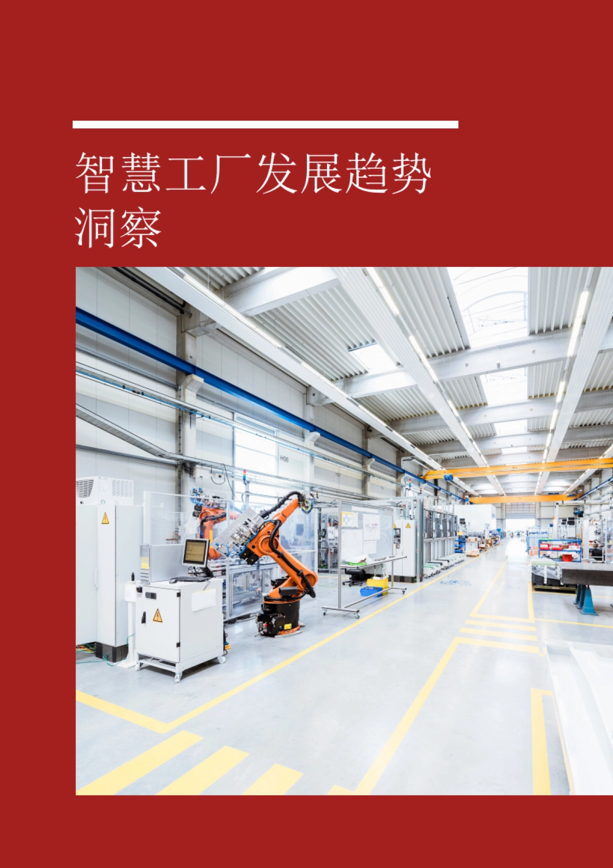 思略特：智慧工厂发展趋势洞察与实施方案解析_第4页