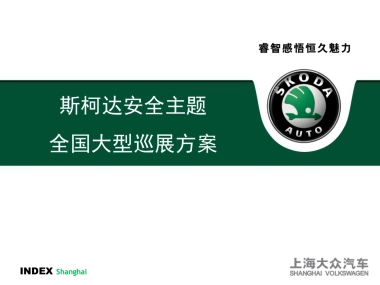斯柯达全国大型巡展方案