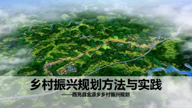 四川西充县金源乡乡村振兴规划（成都市院）