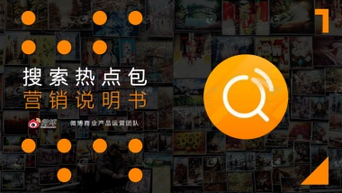 搜索热点包使用手册