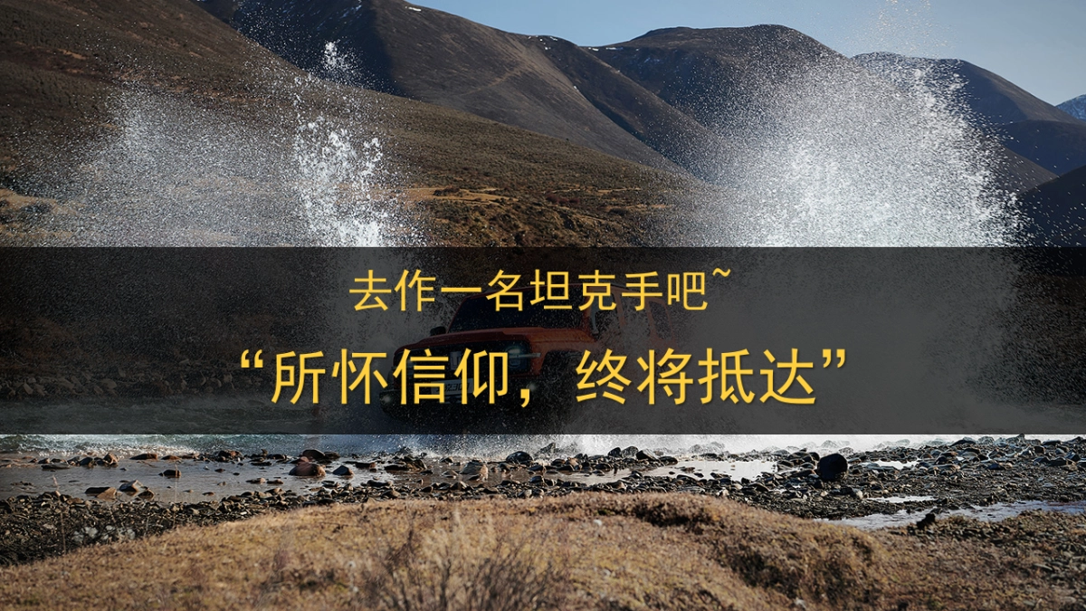 所怀信仰，终将抵达-坦克300_第6页