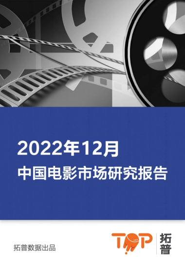 拓普数据：2022年12月中国电影市场研究报告