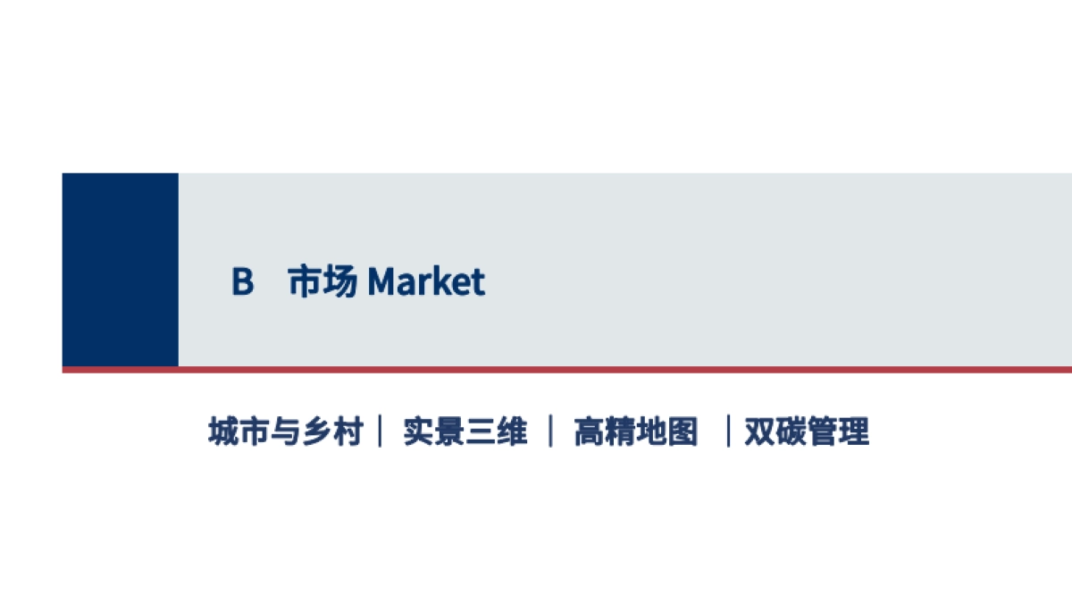 泰伯智库：2022地理空间产业趋势报告_第10页