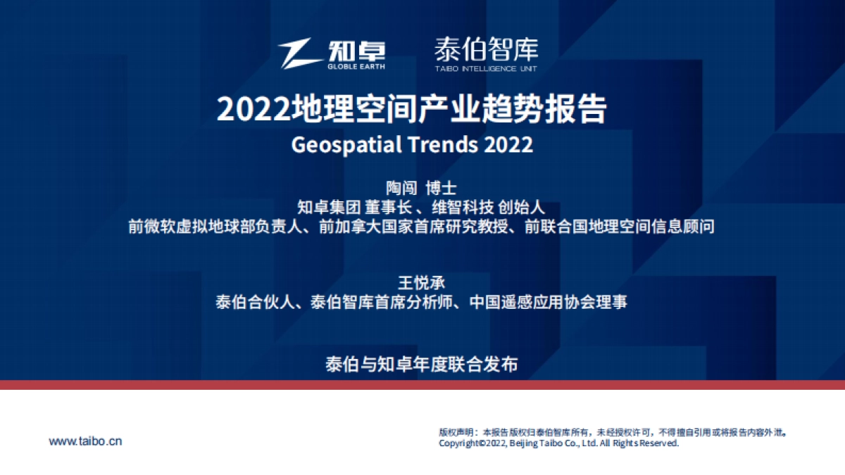 泰伯智库：2022地理空间产业趋势报告_第2页