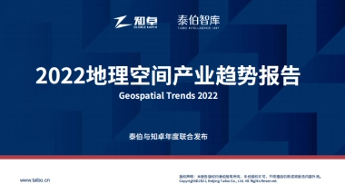 泰伯智库：2022地理空间产业趋势报告