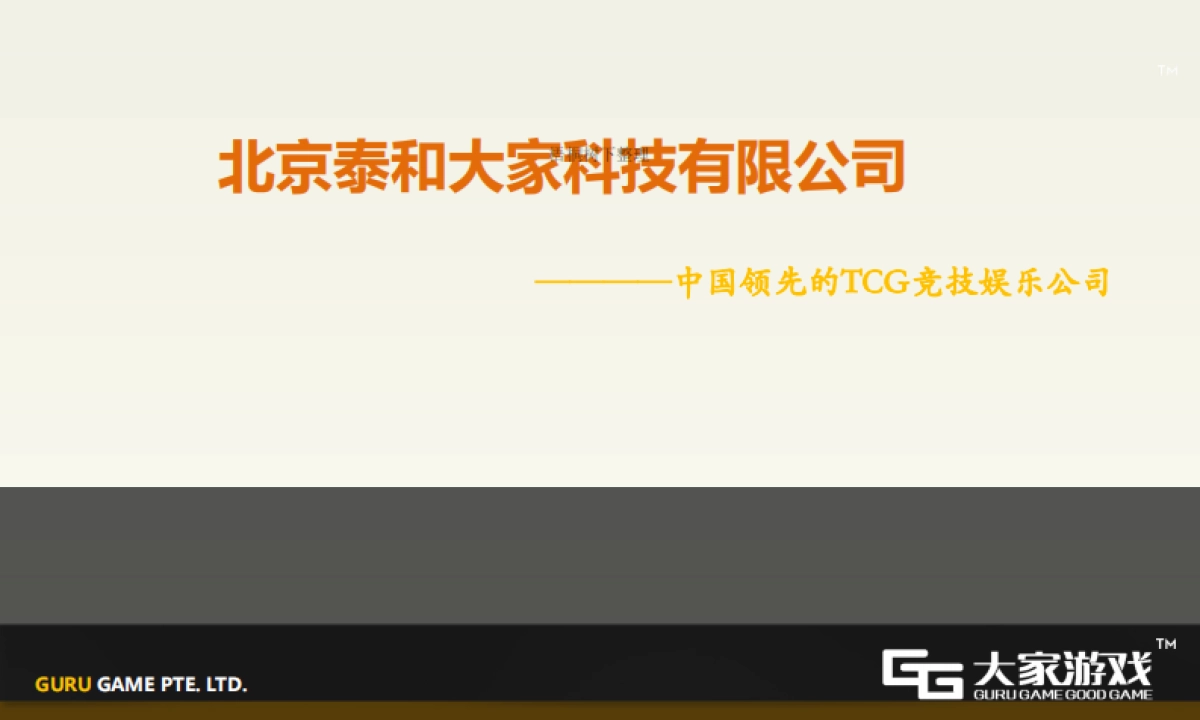 泰和大家A轮融资计划书_第1页