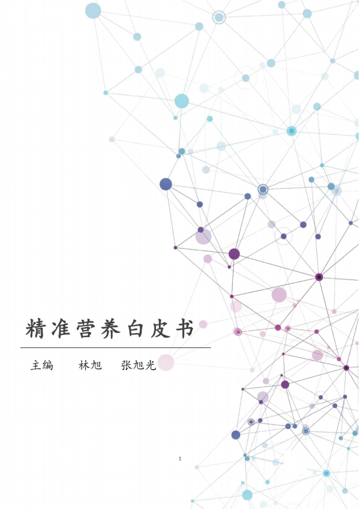 汤臣倍健：精准营养白皮书-精准营养研究与产业转化趋势_第1页