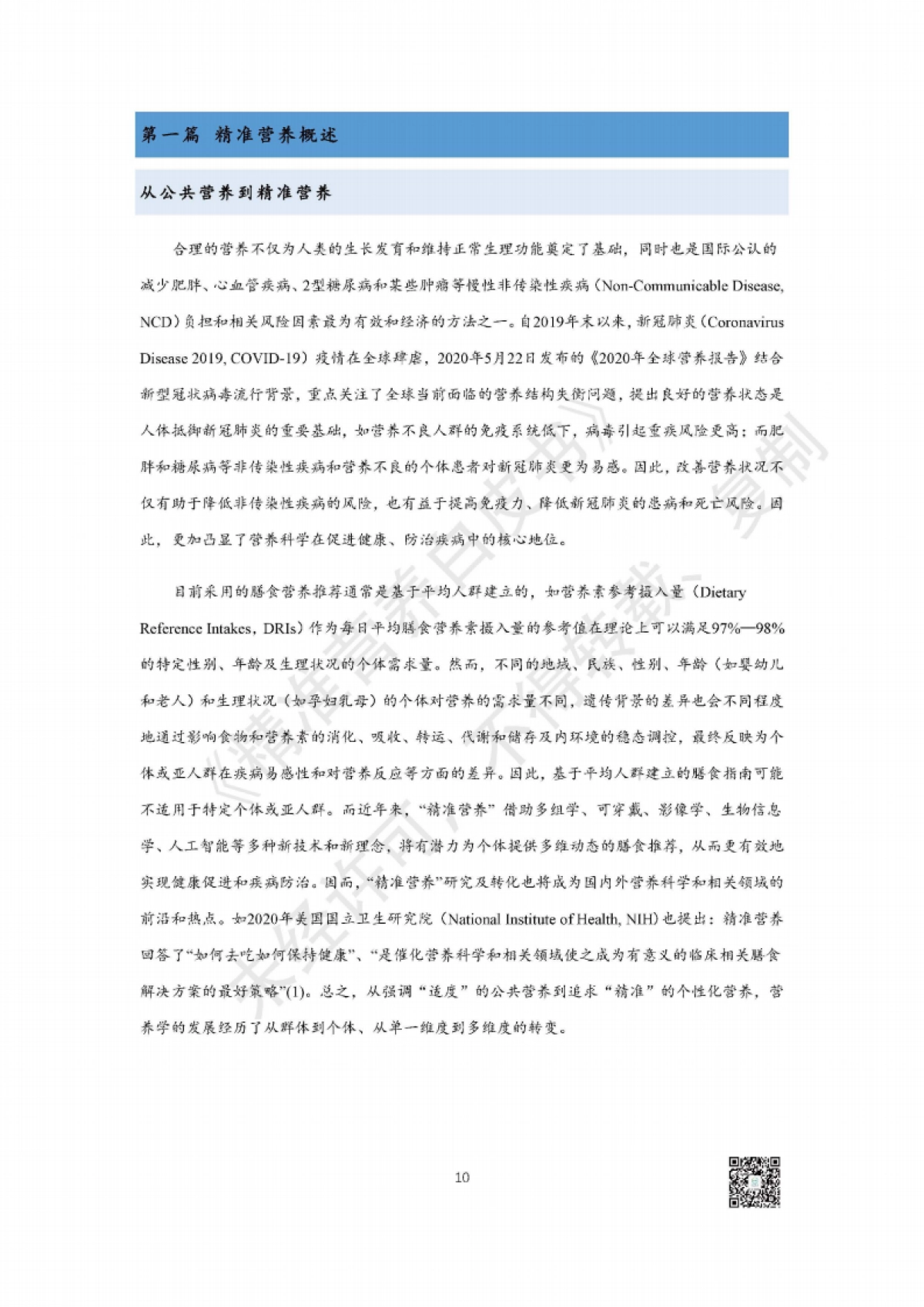 汤臣倍健：精准营养白皮书-精准营养研究与产业转化趋势_第10页