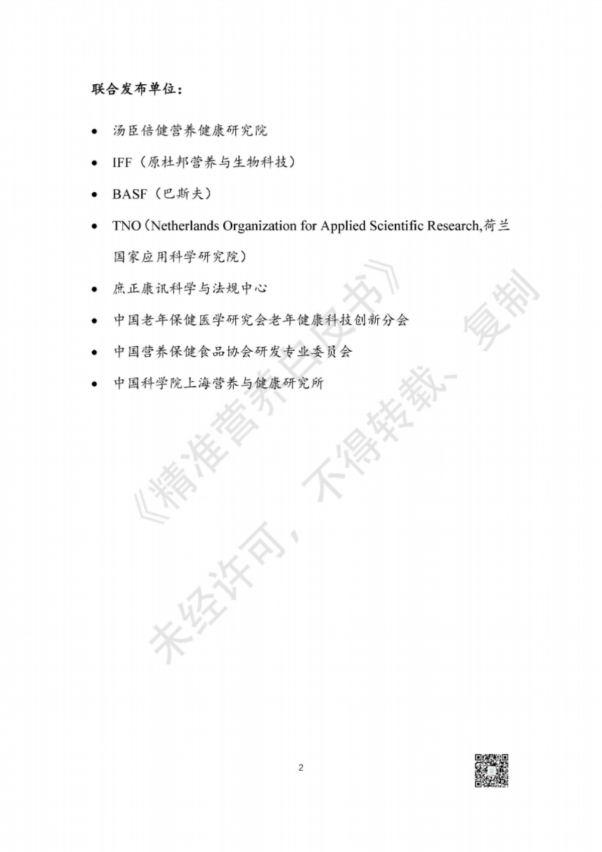 汤臣倍健：精准营养白皮书-精准营养研究与产业转化趋势_第2页