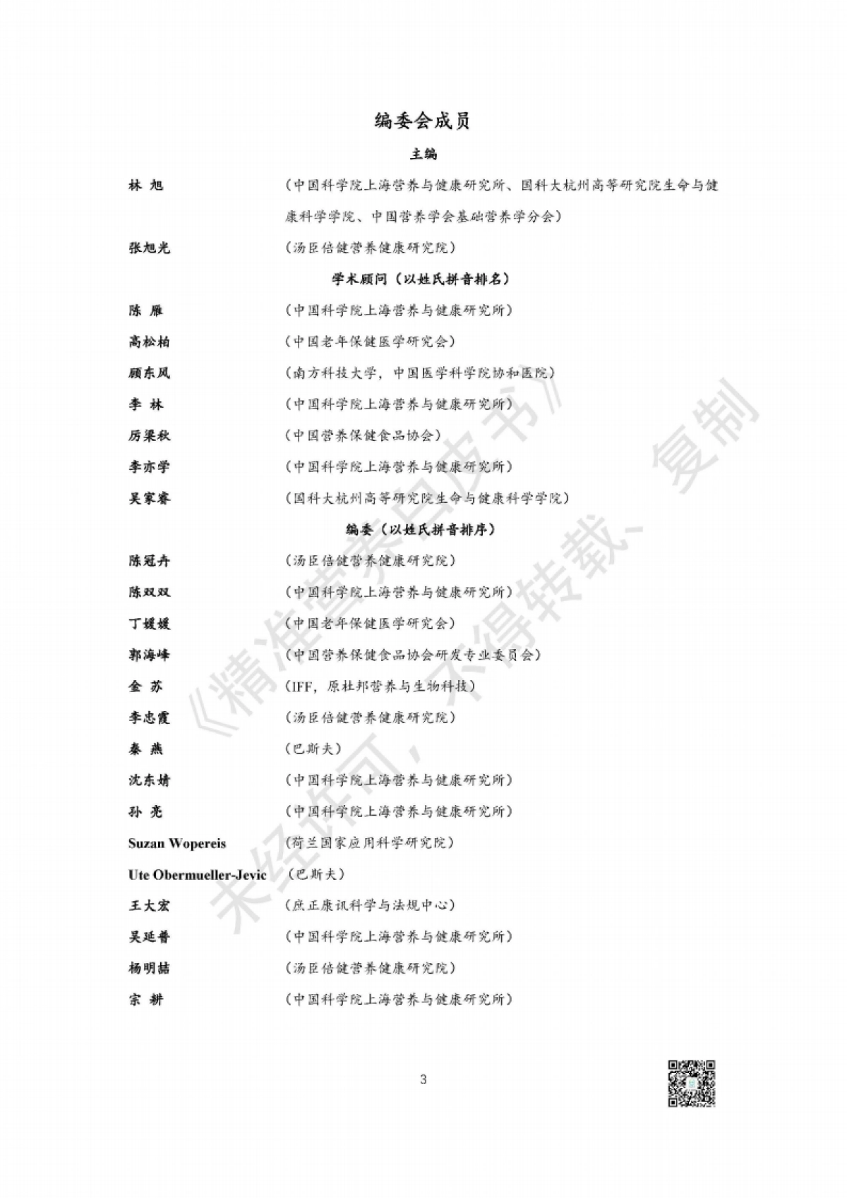 汤臣倍健：精准营养白皮书-精准营养研究与产业转化趋势_第3页