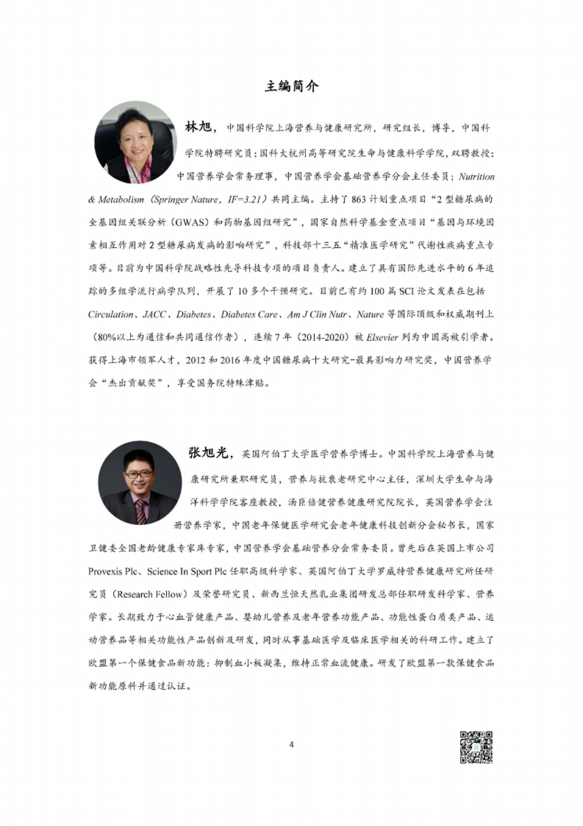 汤臣倍健：精准营养白皮书-精准营养研究与产业转化趋势_第4页