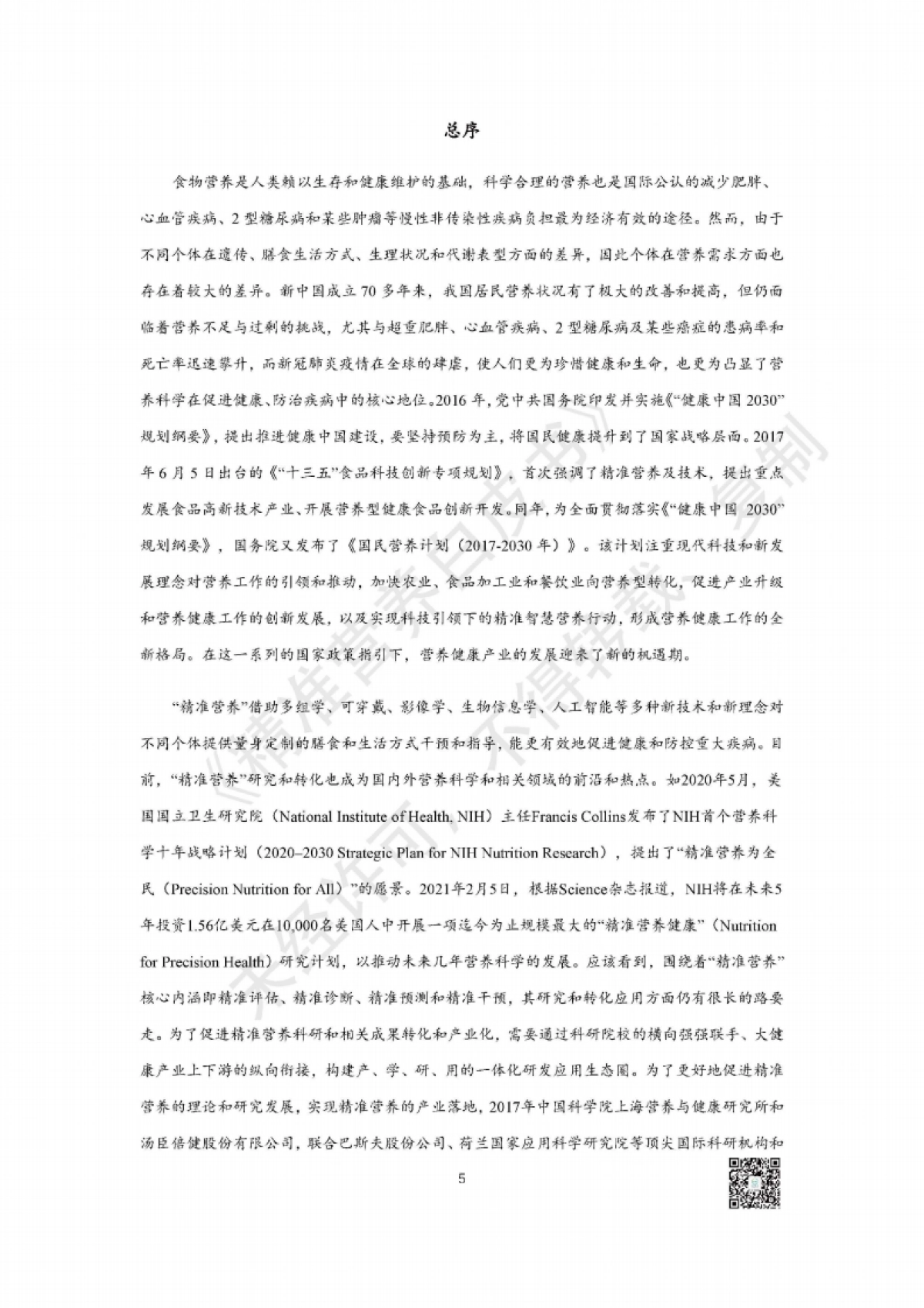 汤臣倍健：精准营养白皮书-精准营养研究与产业转化趋势_第5页