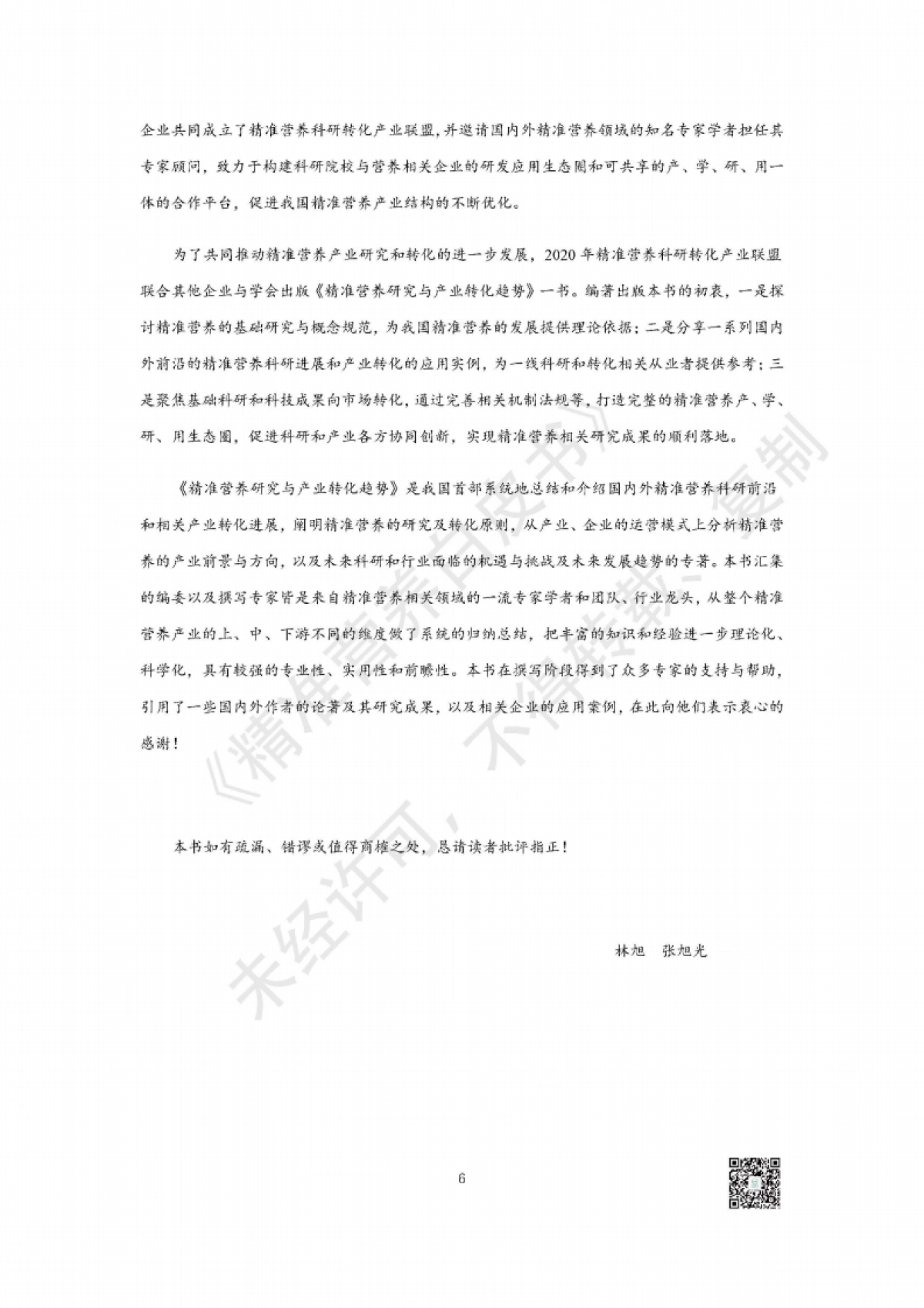 汤臣倍健：精准营养白皮书-精准营养研究与产业转化趋势_第6页