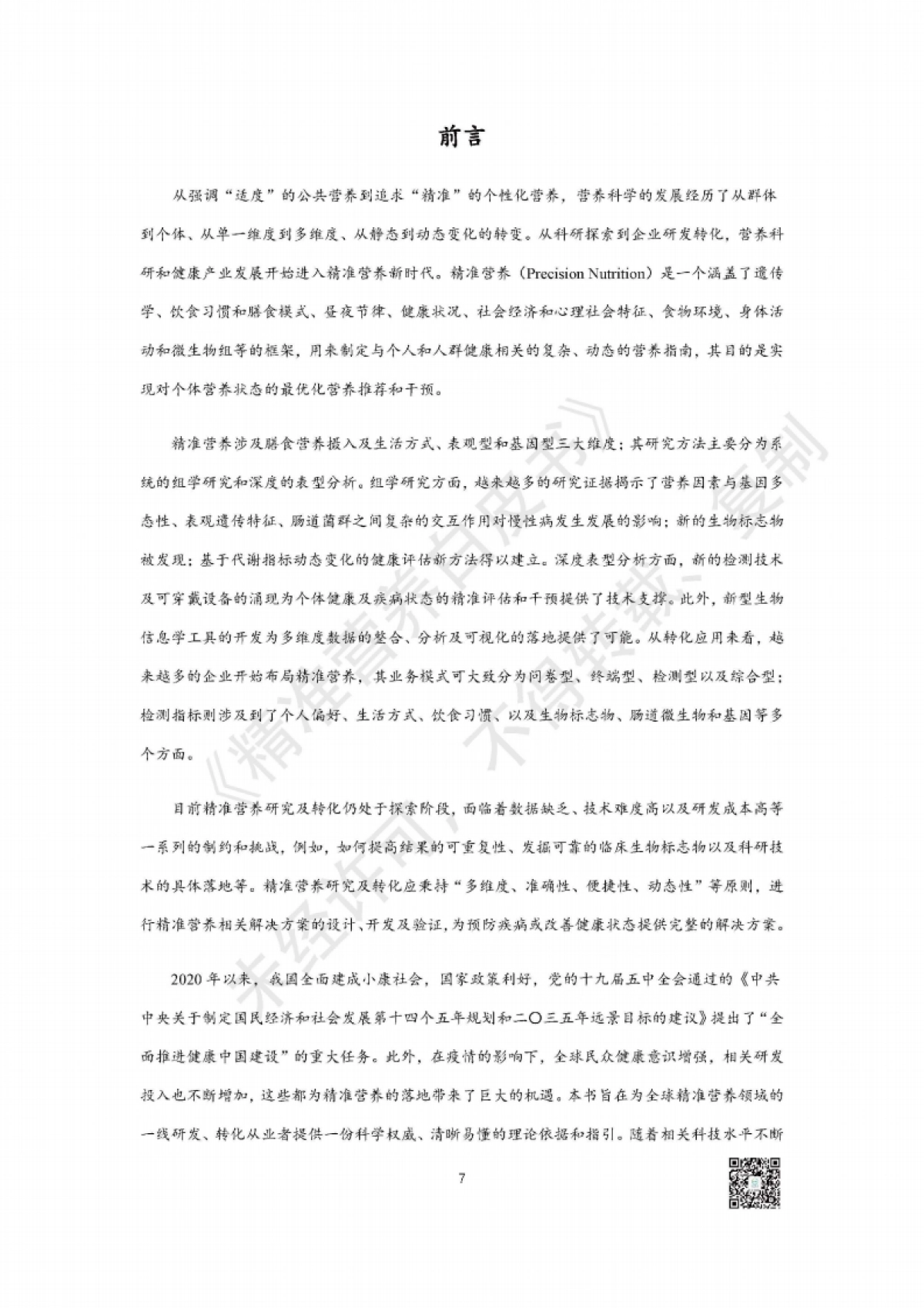 汤臣倍健：精准营养白皮书-精准营养研究与产业转化趋势_第7页