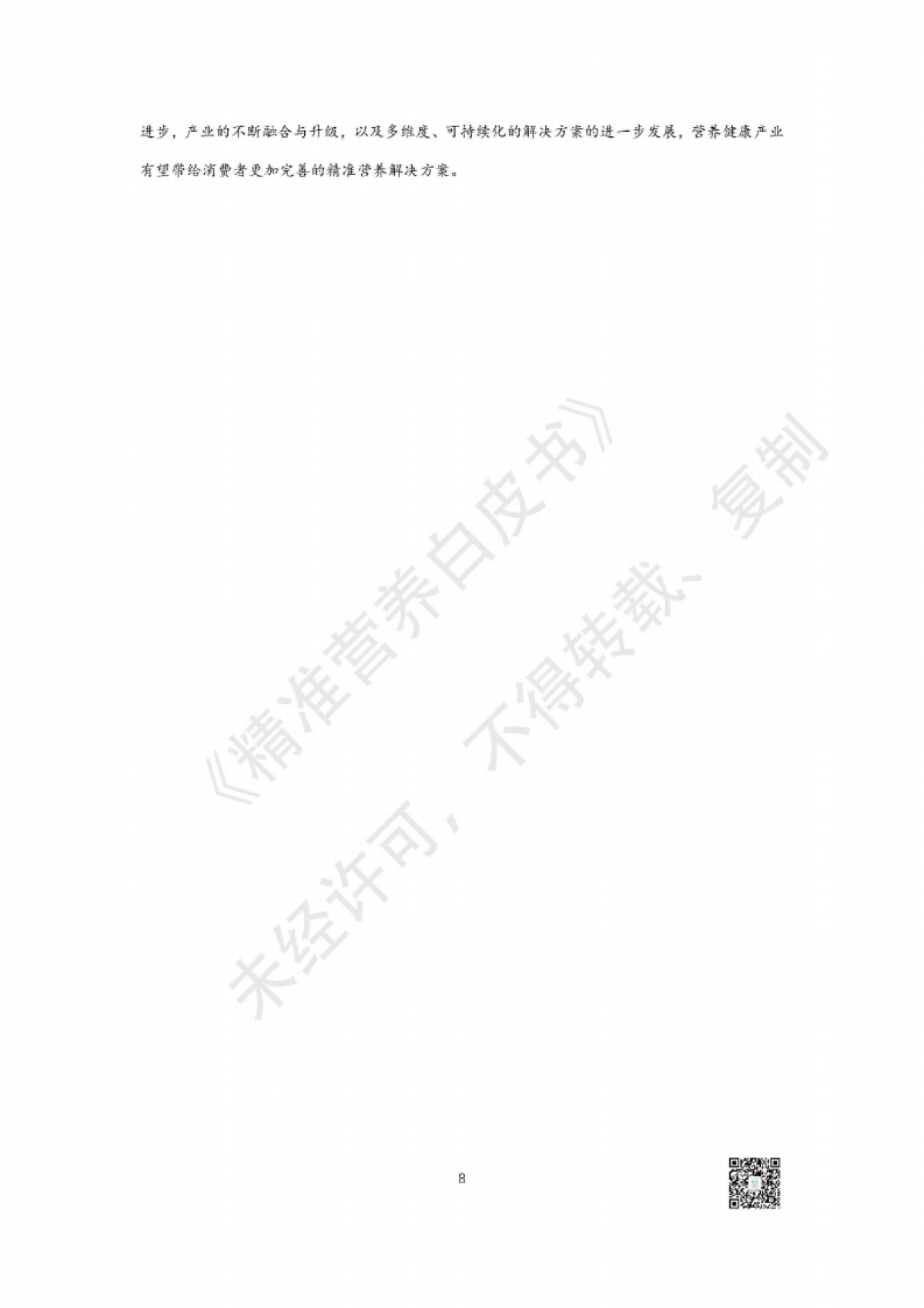 汤臣倍健：精准营养白皮书-精准营养研究与产业转化趋势_第8页