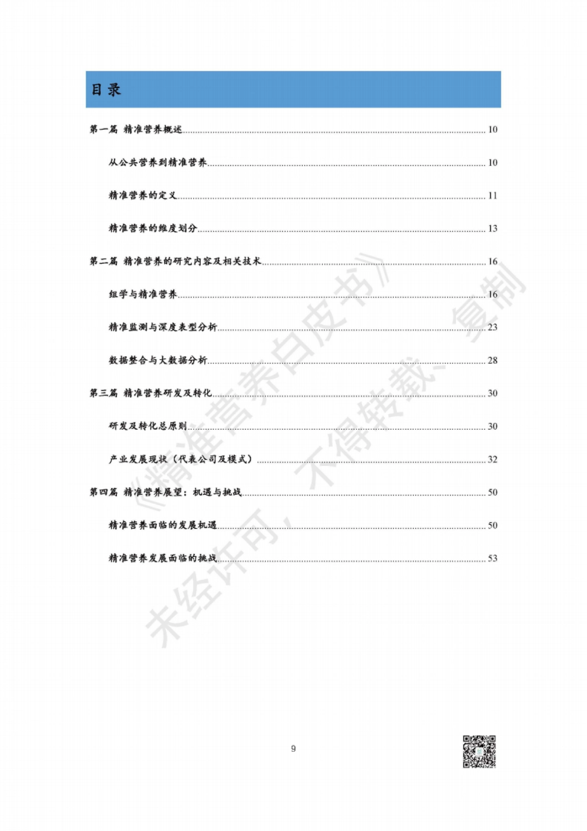 汤臣倍健：精准营养白皮书-精准营养研究与产业转化趋势_第9页
