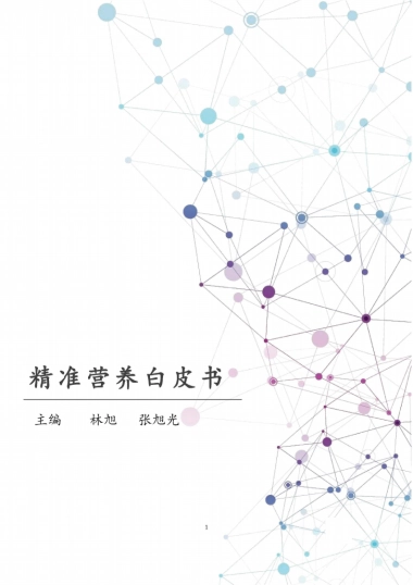 汤臣倍健：精准营养白皮书-精准营养研究与产业转化趋势