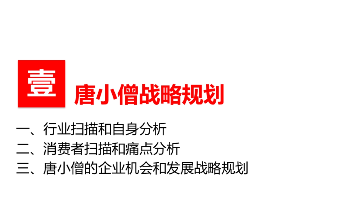 唐小僧品牌顶层设计报告_第4页