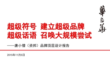 唐小僧品牌顶层设计报告