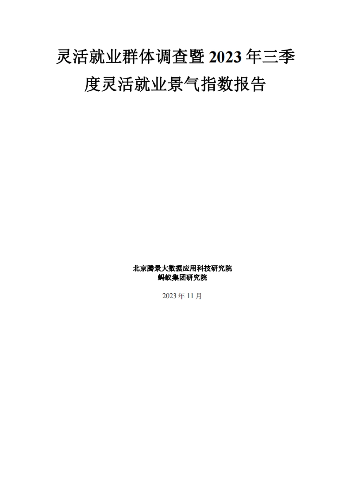 腾景&蚂蚁集团：灵活就业群体调查暨2023年三季度灵活就业景气指数报告_第1页