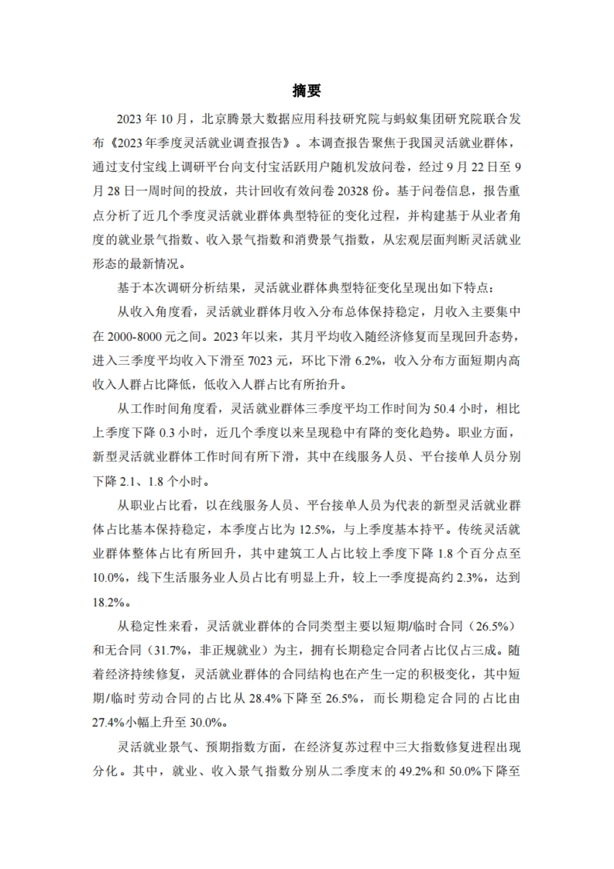 腾景&蚂蚁集团：灵活就业群体调查暨2023年三季度灵活就业景气指数报告_第4页