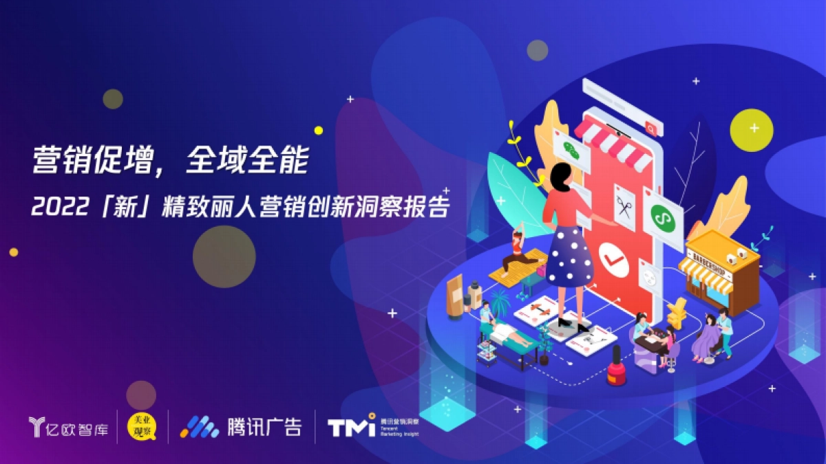 腾讯&亿欧智库：2022新精致丽人营销创新洞察报告_第1页