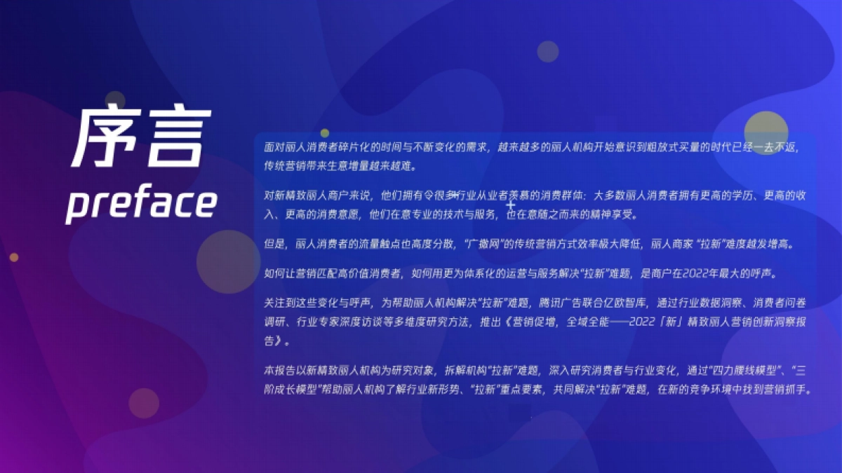 腾讯&亿欧智库：2022新精致丽人营销创新洞察报告_第2页