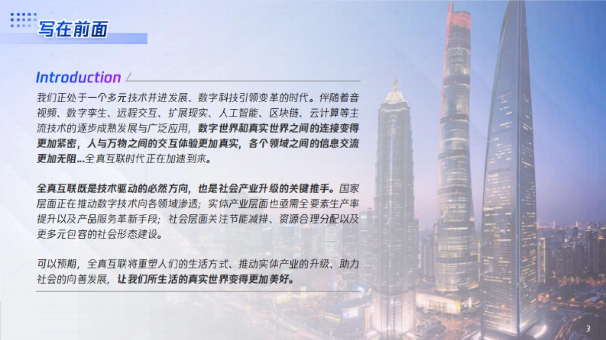 腾讯x埃森哲全真互联白皮书_第3页