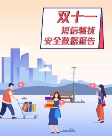 腾讯手机管家：双十一短信骚扰安全数据报告