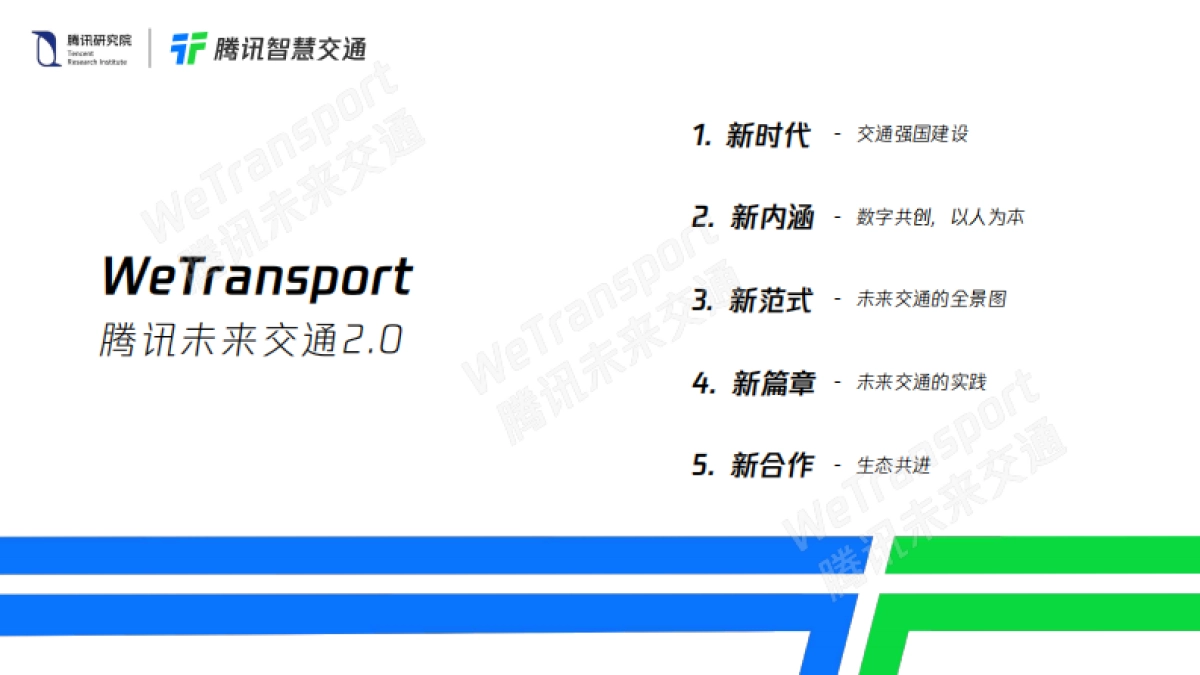 腾讯未来交通白皮书2.0-腾讯研究院&腾讯智慧交通-33页_第2页