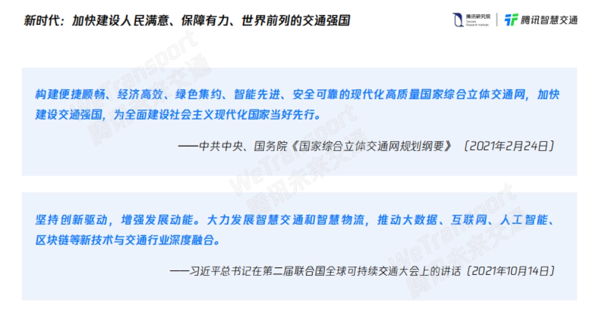 腾讯未来交通白皮书2.0-腾讯研究院&腾讯智慧交通-33页_第4页