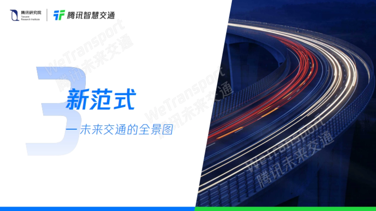 腾讯未来交通白皮书2.0-腾讯研究院&腾讯智慧交通-33页_第9页