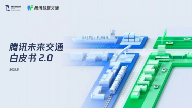 腾讯未来交通白皮书2.0-腾讯研究院&腾讯智慧交通-33页