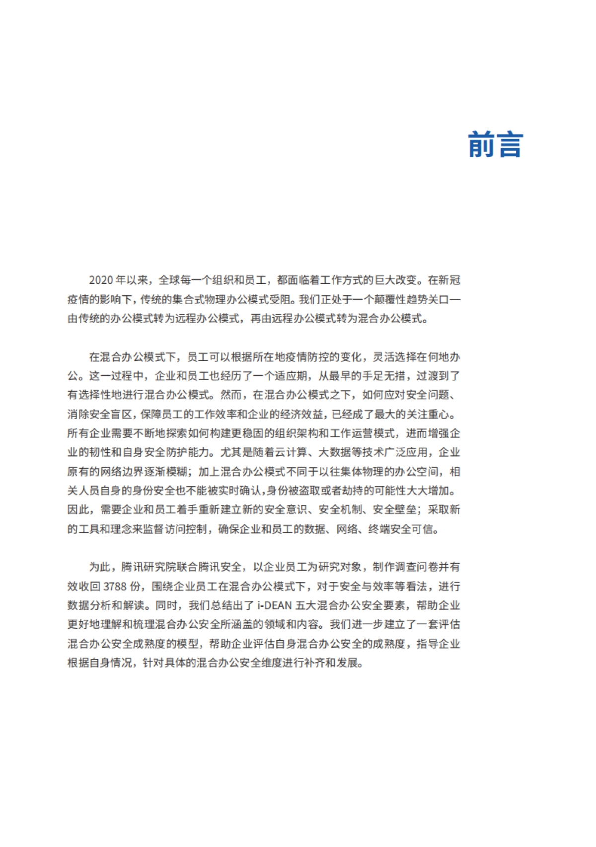 腾讯研究院：2022混合办公安全白皮书_第5页