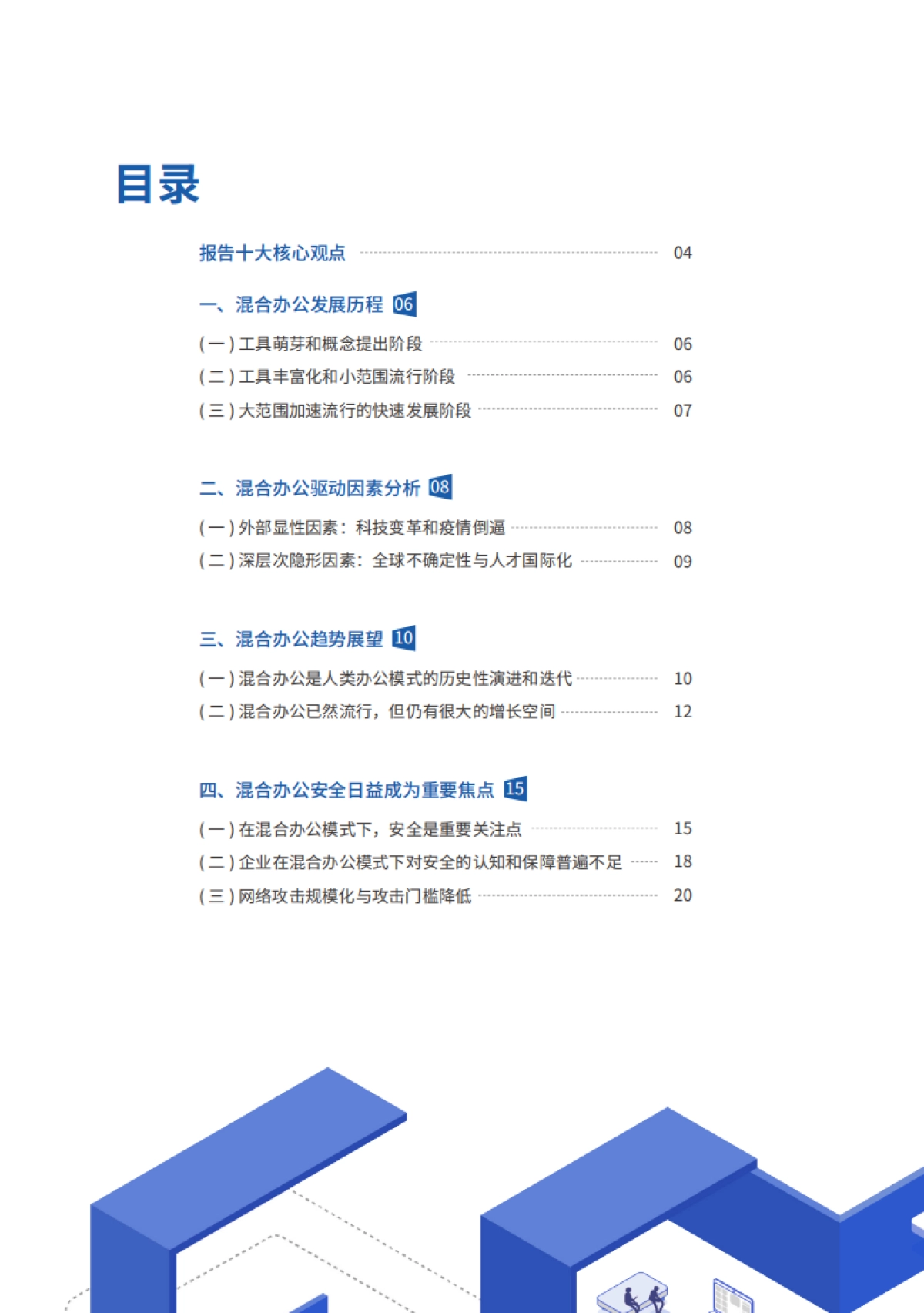 腾讯研究院：2022混合办公安全白皮书_第6页