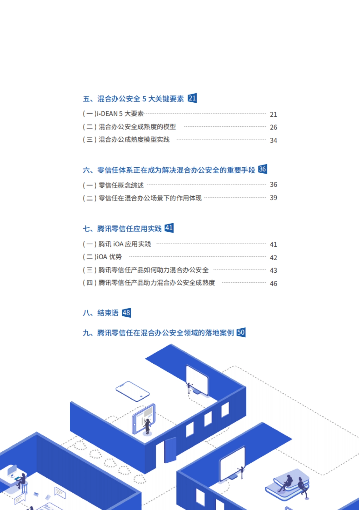 腾讯研究院：2022混合办公安全白皮书_第7页