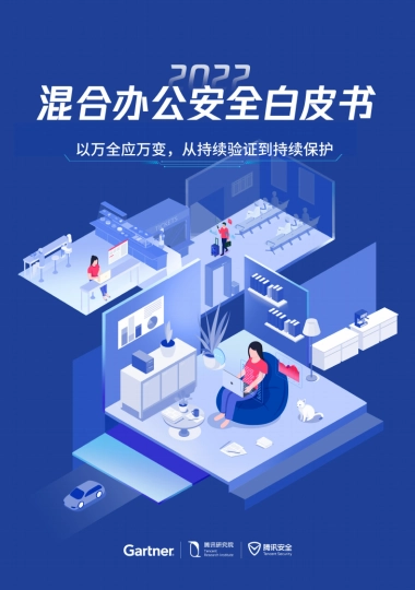腾讯研究院：2022混合办公安全白皮书