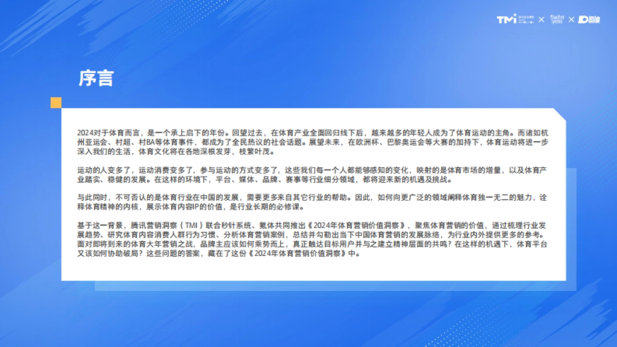 腾讯营销洞察：2024体育营销价值洞察报告_第2页