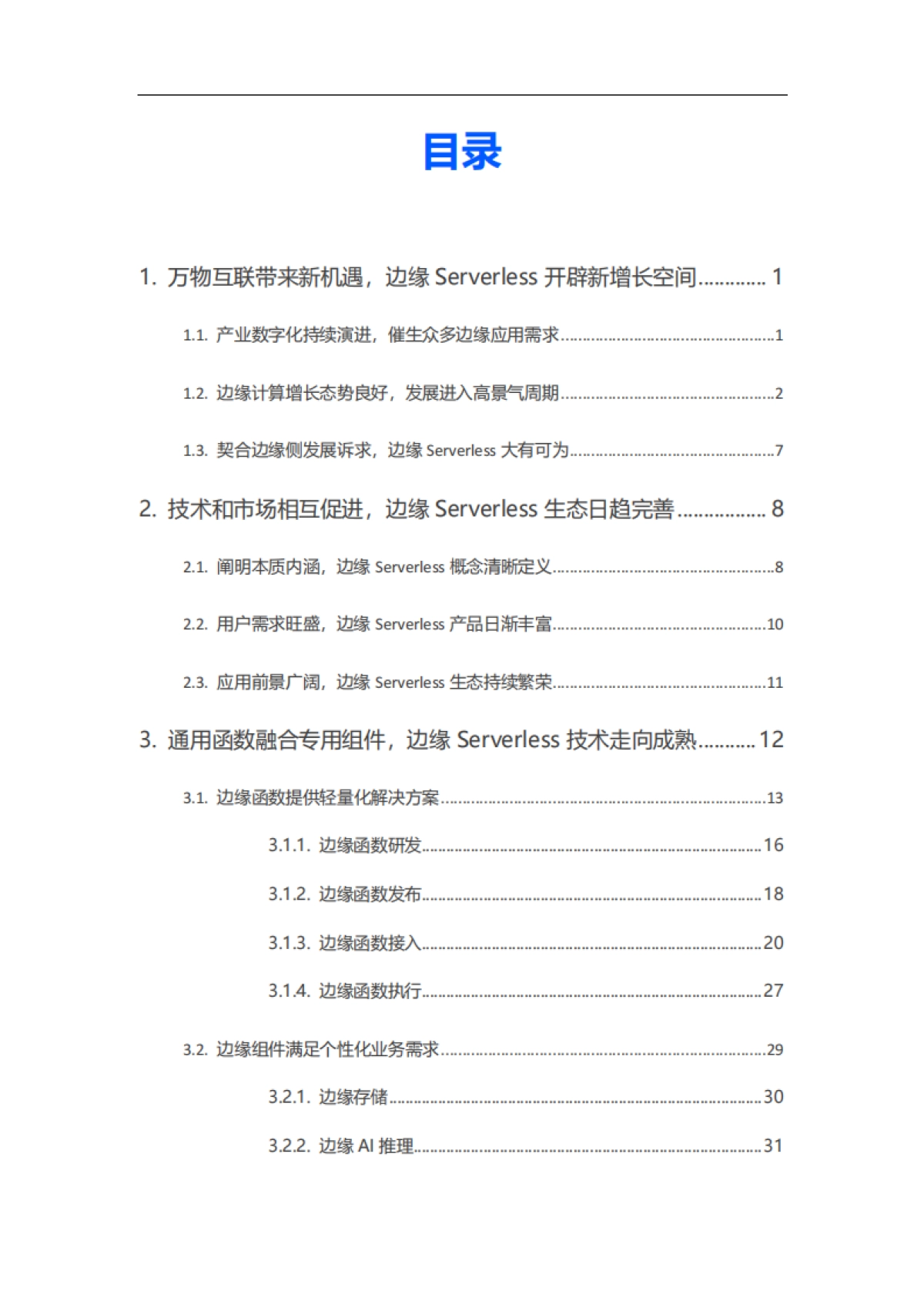 腾讯云&中国信通院：2023边缘Serverless白皮书_第2页