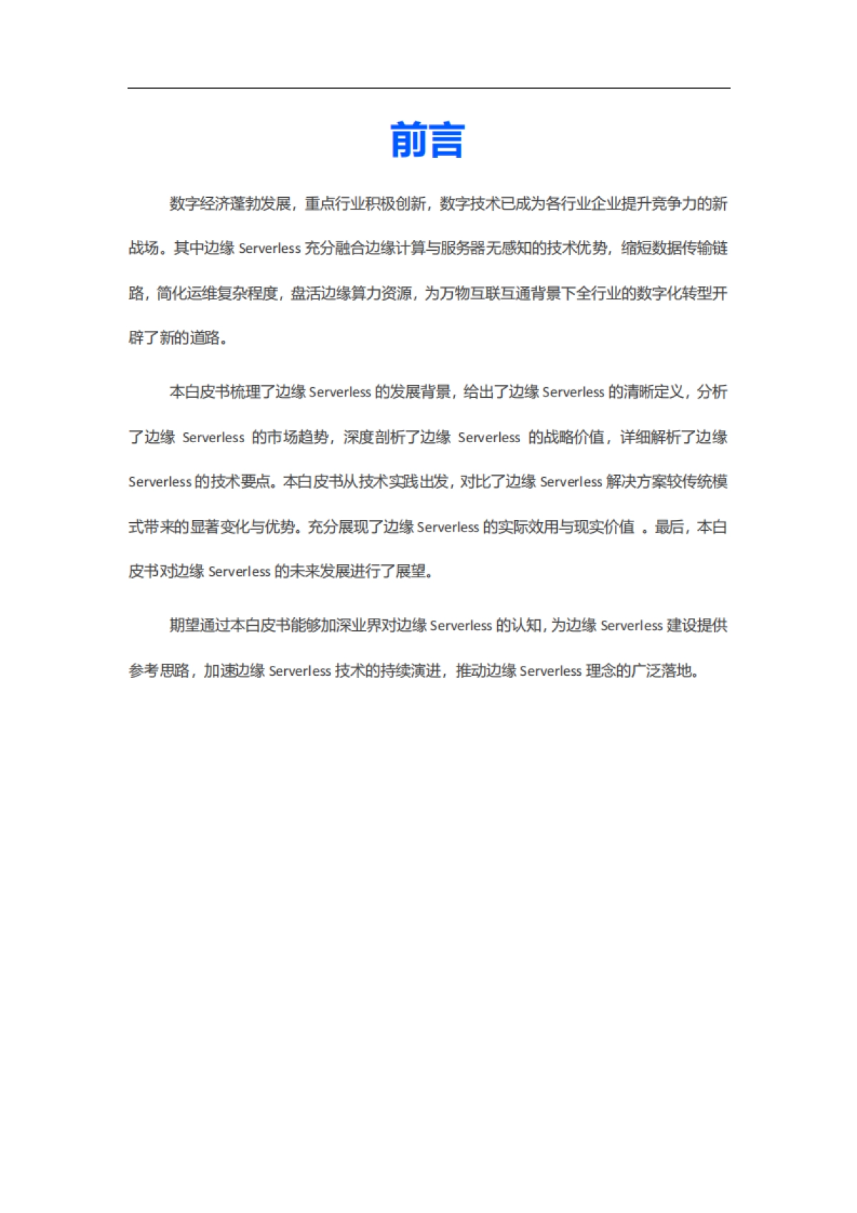 腾讯云&中国信通院：2023边缘Serverless白皮书_第4页