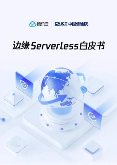 腾讯云&中国信通院：2023边缘Serverless白皮书
