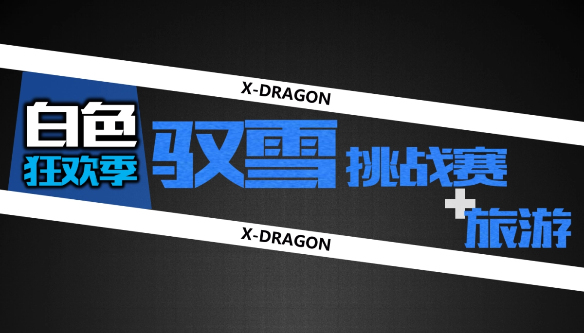 体育冰雪+通案_第4页